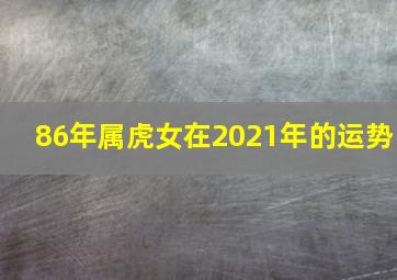 86年属虎女在2021年的运势