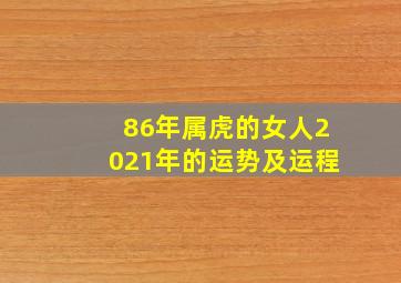 86年属虎的女人2021年的运势及运程