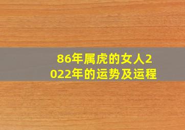 86年属虎的女人2022年的运势及运程