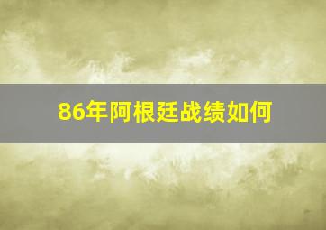 86年阿根廷战绩如何