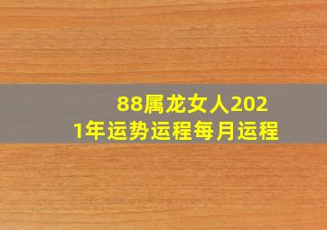 88属龙女人2021年运势运程每月运程