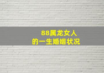 88属龙女人的一生婚姻状况