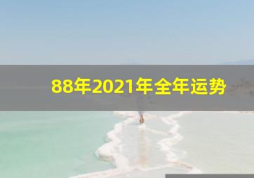 88年2021年全年运势