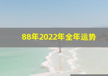 88年2022年全年运势