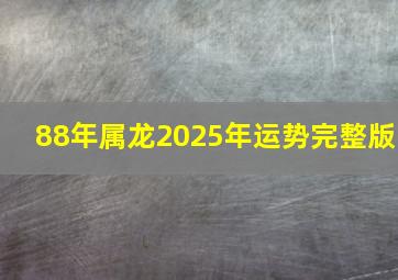 88年属龙2025年运势完整版