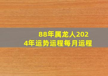 88年属龙人2024年运势运程每月运程