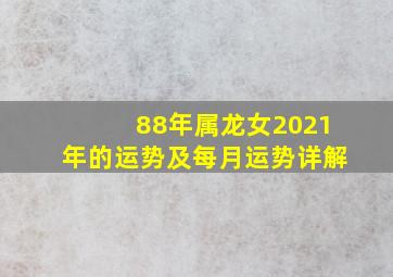 88年属龙女2021年的运势及每月运势详解