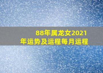 88年属龙女2021年运势及运程每月运程