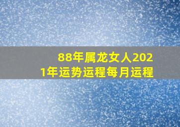 88年属龙女人2021年运势运程每月运程