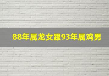 88年属龙女跟93年属鸡男