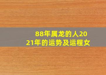 88年属龙的人2021年的运势及运程女