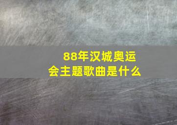 88年汉城奥运会主题歌曲是什么