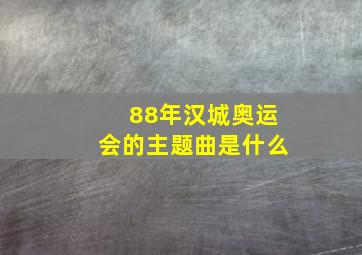 88年汉城奥运会的主题曲是什么