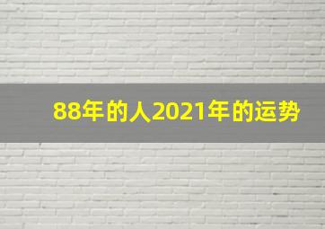 88年的人2021年的运势