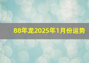 88年龙2025年1月份运势