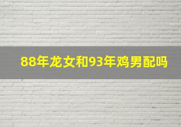 88年龙女和93年鸡男配吗