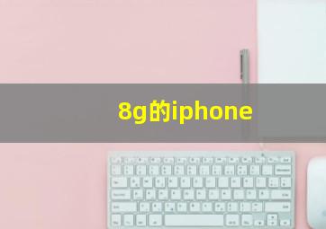 8g的iphone