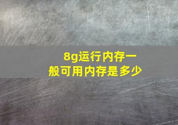 8g运行内存一般可用内存是多少