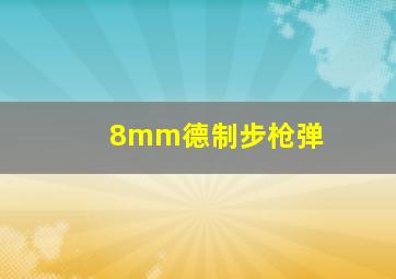 8mm德制步枪弹