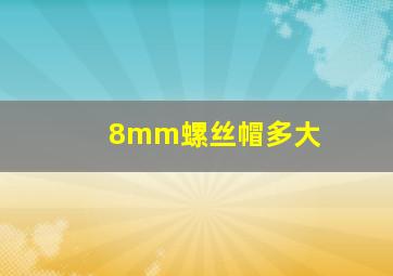 8mm螺丝帽多大