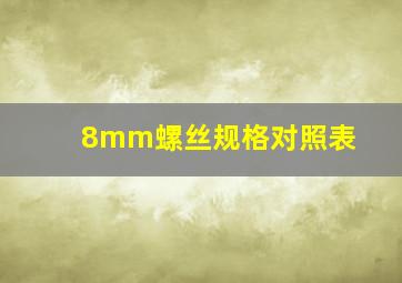 8mm螺丝规格对照表