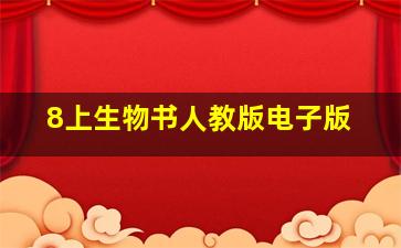 8上生物书人教版电子版