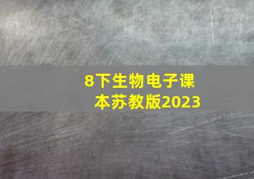 8下生物电子课本苏教版2023