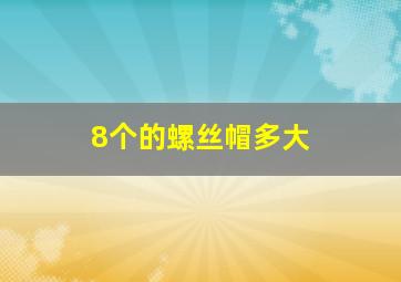 8个的螺丝帽多大