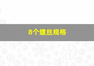 8个螺丝规格