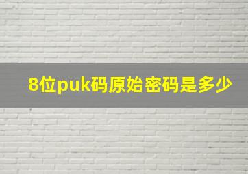 8位puk码原始密码是多少