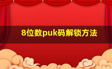 8位数puk码解锁方法