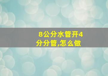 8公分水管开4分分管,怎么做