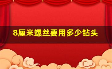 8厘米螺丝要用多少钻头