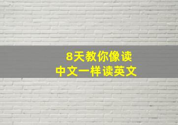 8天教你像读中文一样读英文