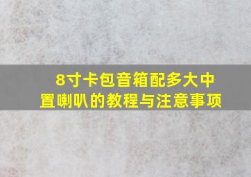 8寸卡包音箱配多大中置喇叭的教程与注意事项