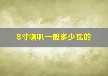 8寸喇叭一般多少瓦的