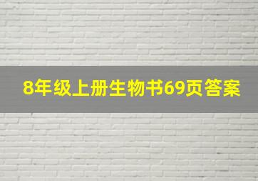 8年级上册生物书69页答案