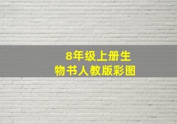 8年级上册生物书人教版彩图