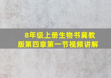 8年级上册生物书冀教版第四章第一节视频讲解