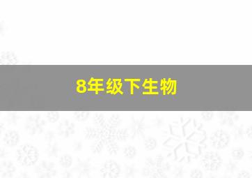 8年级下生物