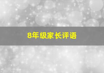 8年级家长评语