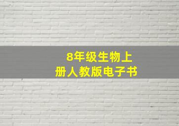 8年级生物上册人教版电子书