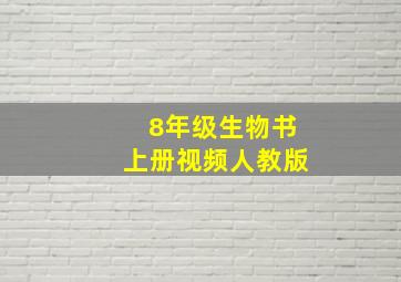 8年级生物书上册视频人教版