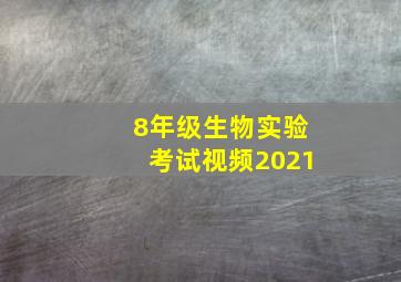 8年级生物实验考试视频2021