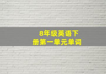 8年级英语下册第一单元单词