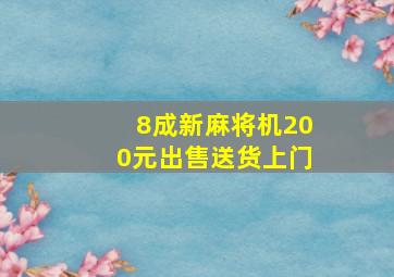 8成新麻将机200元出售送货上门