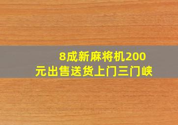 8成新麻将机200元出售送货上门三门峡