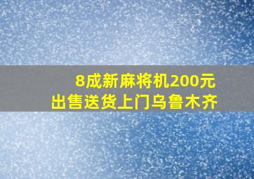 8成新麻将机200元出售送货上门乌鲁木齐