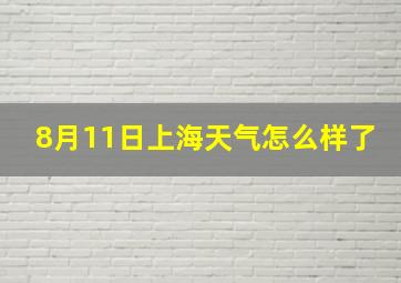 8月11日上海天气怎么样了