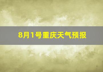 8月1号重庆天气预报